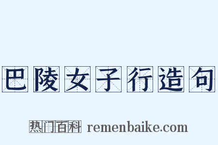巴陵女子行造句是什么意思的图片